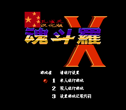 超级魂斗罗X[孔雀天汉化](CN)[ACT](4Mb)